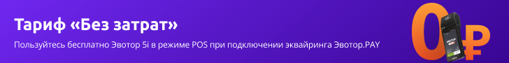 Эвотор 5i за 0 рублей